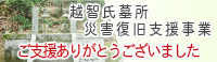 光雲寺　災害復旧支援事業