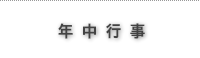 光雲寺　高取町　黄檗宗　光雲寺の年中行事