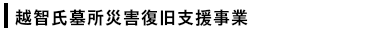 光雲寺　高取町　光雲寺災害復旧支援事業　寄付