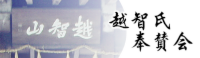 光雲寺 高取町 黄檗宗 越智氏奉賛会