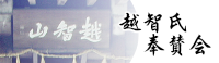 光雲寺 高取町 黄檗宗 越智氏奉賛会