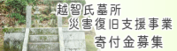 光雲寺 災害復旧支援事業
