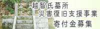 光雲寺 災害復旧支援事業