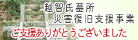 光雲寺 災害復旧支援事業